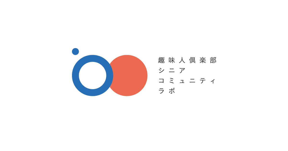 趣味人倶楽部シニアコミュニティラボ｜株式会社オースタンス